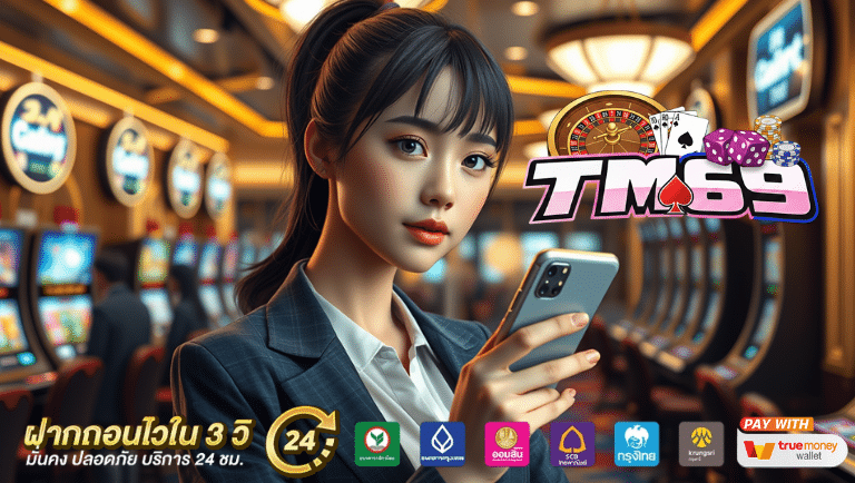 tm69 สล็อต
